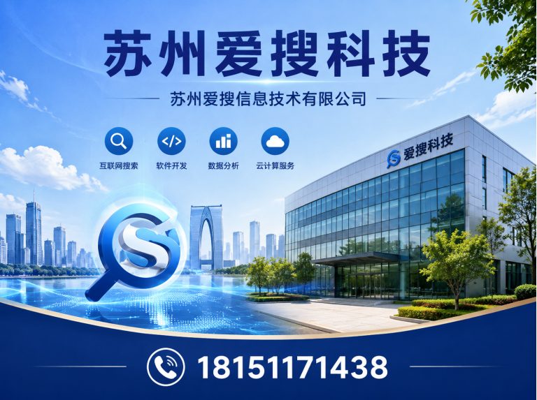 姑苏区苏州爱搜信息技术有限公司展示图